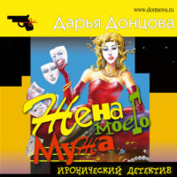 Дарья Донцова. Жена моего мужа