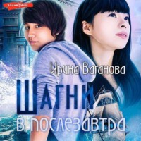 Ирина Ваганова. Шагни в послезавтра