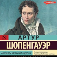 Артур Шопенгауэр. Афоризмы житейской мудрости