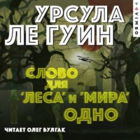 Урсула Ле Гуин. Слово для «леса» и «мира» одно