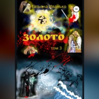 . Золото. Том 3