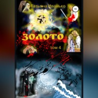 Татьяна Вячеславовна Иванько. Золото. Том 4