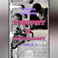 . Говорит и показывает