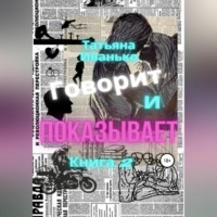 . Говорит и показывает. Книга 2