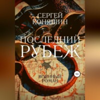 Сергей Сергеевич Коняшин. Последний рубеж