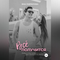 Яна Гаврилова. Всё получится