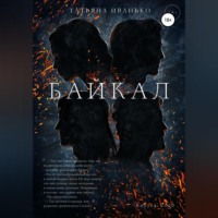 Татьяна Вячеславовна Иванько. Байкал