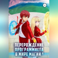 Руслан Рубцов. Перерождение Программиста в Мире Магии. Том 2