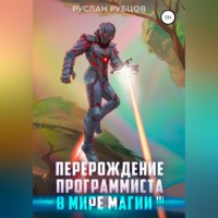Руслан Рубцов. Перерождение Программиста в Мире Магии. Том 3