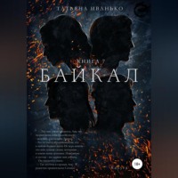 . Байкал. Книга 7