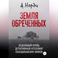 Земля обреченных
