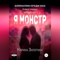 Марина Зилотина. Аномалии среди нас. Седовласый херувим. Я монстр