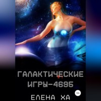 Елена Ха. Галактические игры – 4695