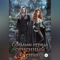 Регина Птица. Ведьмы Отряда Огненный Феникс