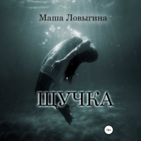 Маша Ловыгина. Щучка