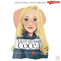 Екатерина Каретникова. Таинственный сосед