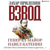 Захар Прилепин. Взвод. Офицеры и ополченцы русской литературы. Генерал-майор Павел Катенин