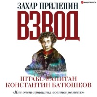 Захар Прилепин. Взвод. Офицеры и ополченцы русской литературы. Штабс-капитан Константин Батюшков
