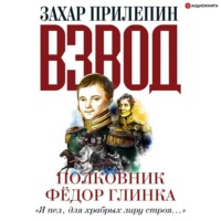 Захар Прилепин. Взвод. Офицеры и ополченцы русской литературы. Полковник Фёдор Глинка
