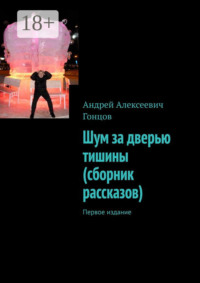 Шум за дверью тишины (сборник рассказов). Первое издание