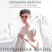 Сюзанна Кейсен. Прерванная жизнь