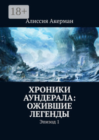 Хроники Аундерала: ожившие легенды. Эпизод 1