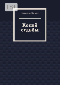 Копьё судьбы