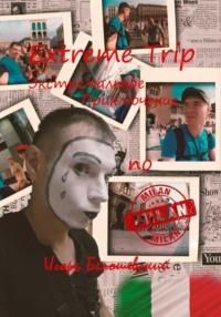 Extreme Trip. Экстремальное Приключение по Италии