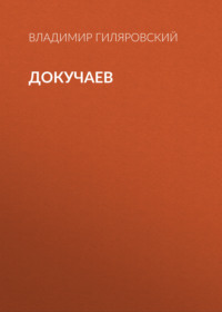 Владимир Гиляровский. Докучаев