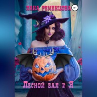 Лана Александровна Ременцова. Лесной бал и я