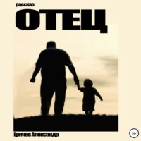 Александр Александрович Еричев. Отец