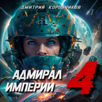 Дмитрий Николаевич Коровников. Адмирал Империи – 4