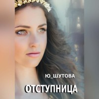 . Отступница