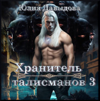 Юлия Давыдова. Хранитель талисманов III