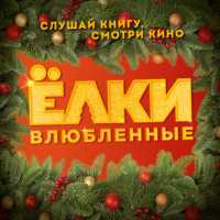 . Ёлки Влюбленные