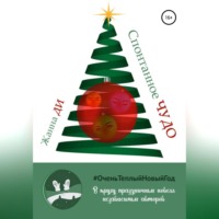 Жанна Ди. Спонтанное чудо