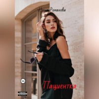 Нина Романова. Пациентка