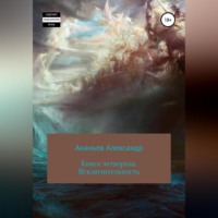 Александр Алексеевич Ананьев. Книга четвертая. Исключительность