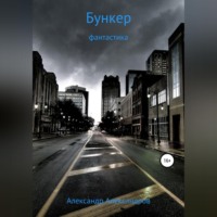 Александр Александров. Бункер