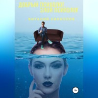 Виталий Александрович Кириллов. Добрый психолог, злой психолог