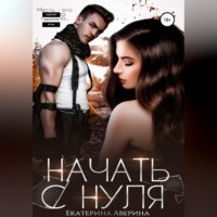 Екатерина Аверина. Начать с нуля