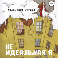 . Не идеальная я