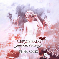 . Сбрасываем маски, господа