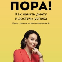 . Пора! Как начать диету и достичь успеха