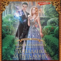 Лидия Миленина. Попаданка за пять монет