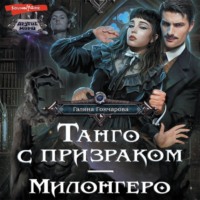 . Танго с призраком. Милонгеро