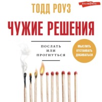 Тодд Роуз. Чужие решения. Послать или прогнуться