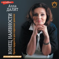 Алла Далит. Конец наивности. Уроки мудрости для взрослых девочек