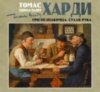 Томас Харди (Гарди). Три незнакомца. Сухая рука