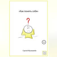 Сергей Музжавлёв. Как понять себя
